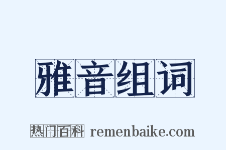 雅音组词是什么意思的图片